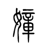 小篆