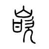 小篆