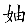 楷体