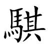楷体