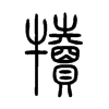 小篆