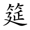楷体