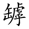 楷体