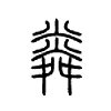 小篆