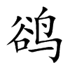 楷体