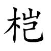 楷体