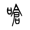 小篆