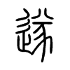 小篆
