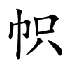 楷体