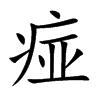 楷体