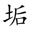 楷体