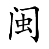 楷体