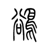 小篆