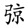 楷体