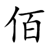 楷体