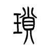 小篆
