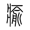 小篆