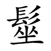 楷体