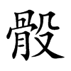 楷体
