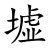 楷体