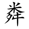 楷体