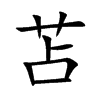 楷体