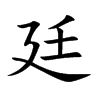 楷体