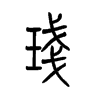 小篆