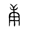 金文