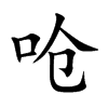 楷体