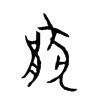 金文