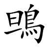 楷体