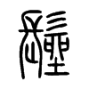 小篆