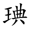 楷体