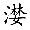 楷体