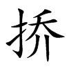 楷体