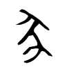 金文
