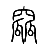 小篆