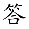 楷体