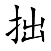 楷体