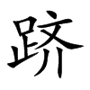 楷体