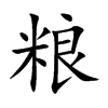 楷体