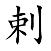 楷体