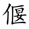楷体