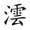 楷体