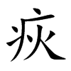 楷体