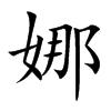 楷体