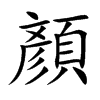 楷体