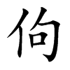 楷体
