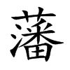 楷体